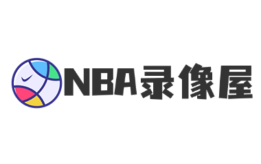 NBA录像屋